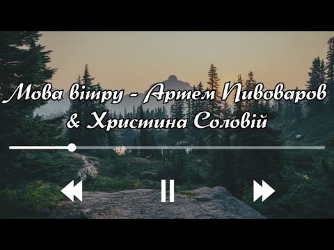 Мова вітру - Артем Пивоваров & Христина Соловій (OST «Мавка. Лісова пісня») (Текст пісні)