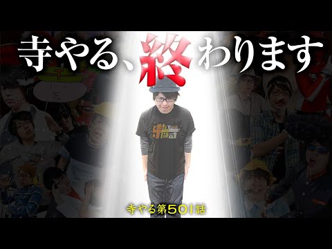 寺井一択の寺やる！ vol.501