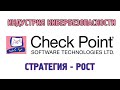 Check Point Software (CHKP) - кибербезопасность, стратегия - рост