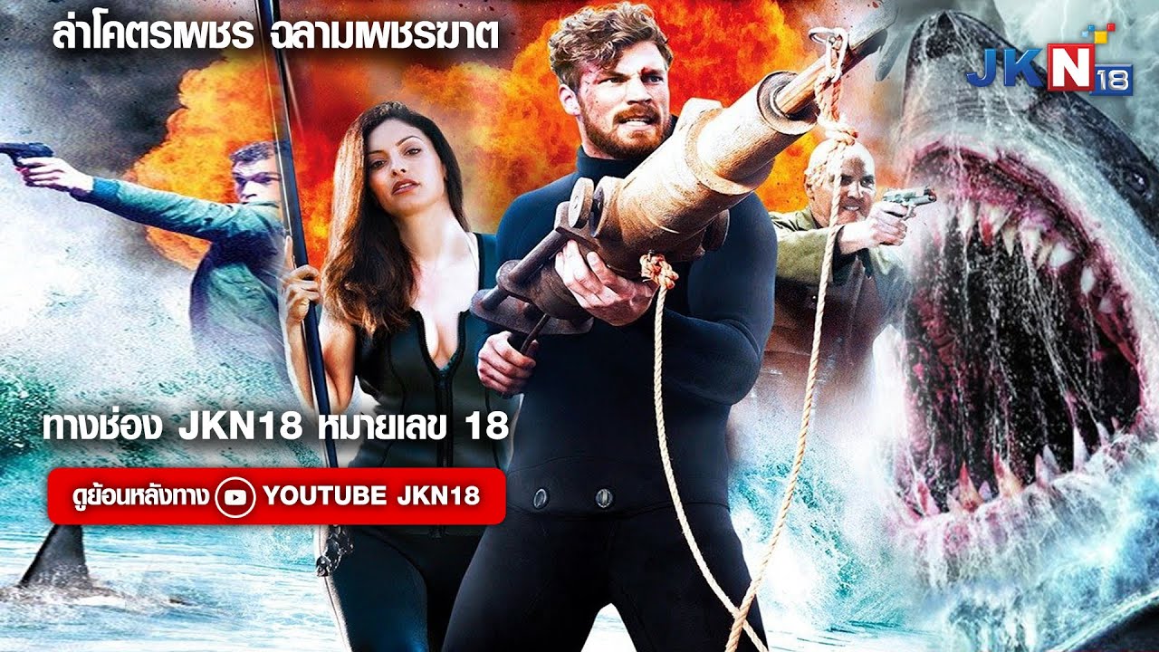 ล่าโคตรเพชร ฉลามเพชรฆาต l SHARK KILLER  l JKN18