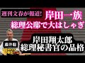 藤井聡(京都大学大学院教授)「#週刊文春 が報道! #岸田 一族 総理公邸で大はしゃぎ #岸田翔太郎 総理秘書官の品格」#おはよう寺ちゃん残業中 5月25日(木)