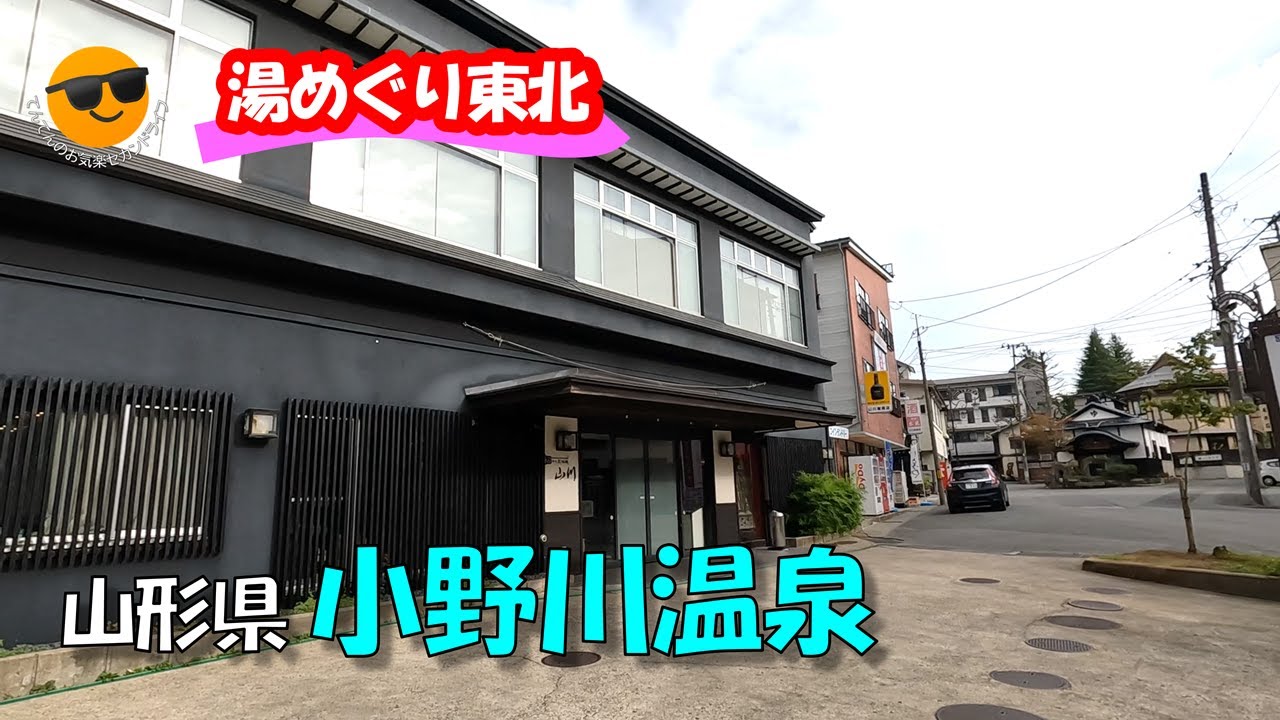 湯杜 匠味庵 山川、上杉神社、小野川温泉街散策