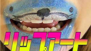 リップアートでぼのぼの♡Lip art