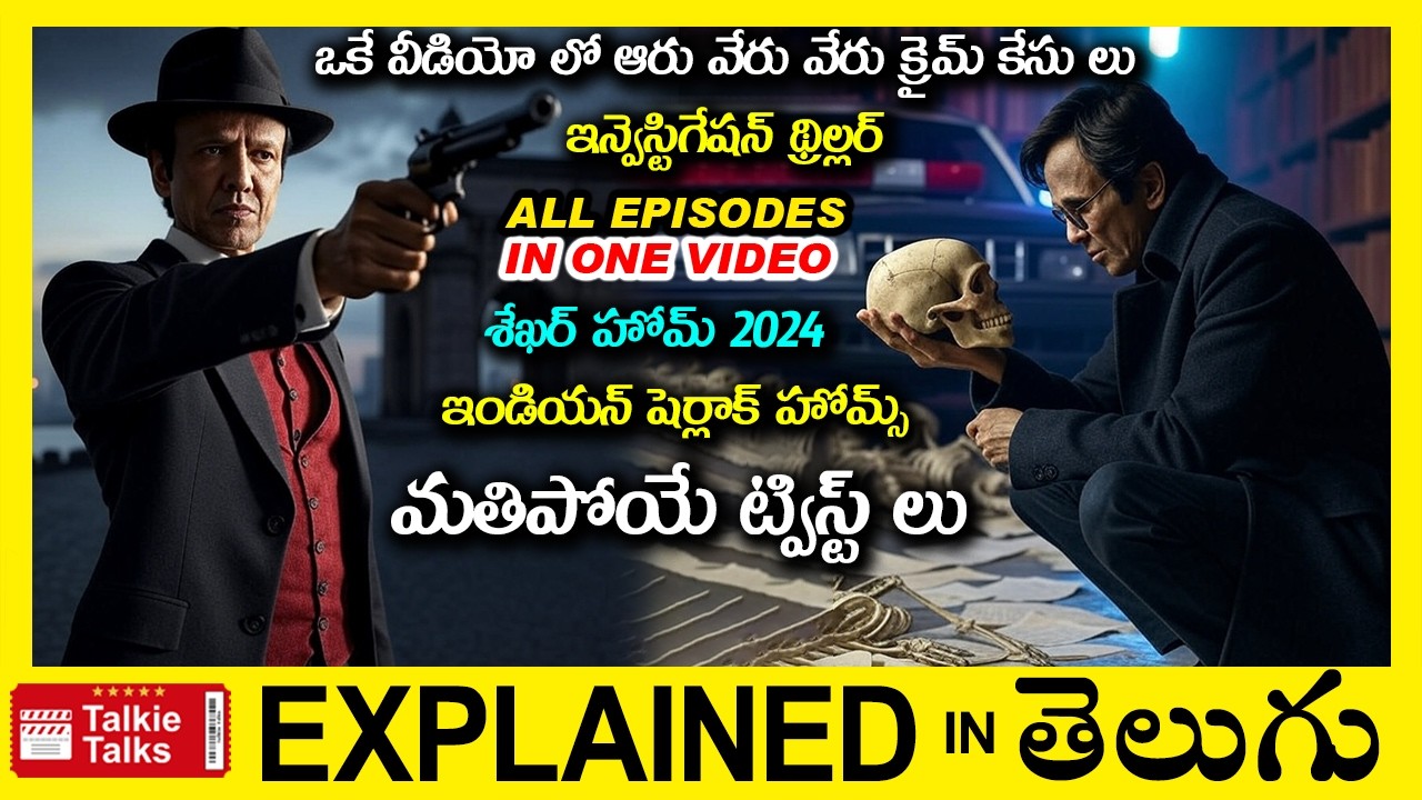 ఒకే వీడియో లో 6 వేరు వేరు క్రైమ్ కేసులు-investigation Thriller movie full story explained in Telugu
