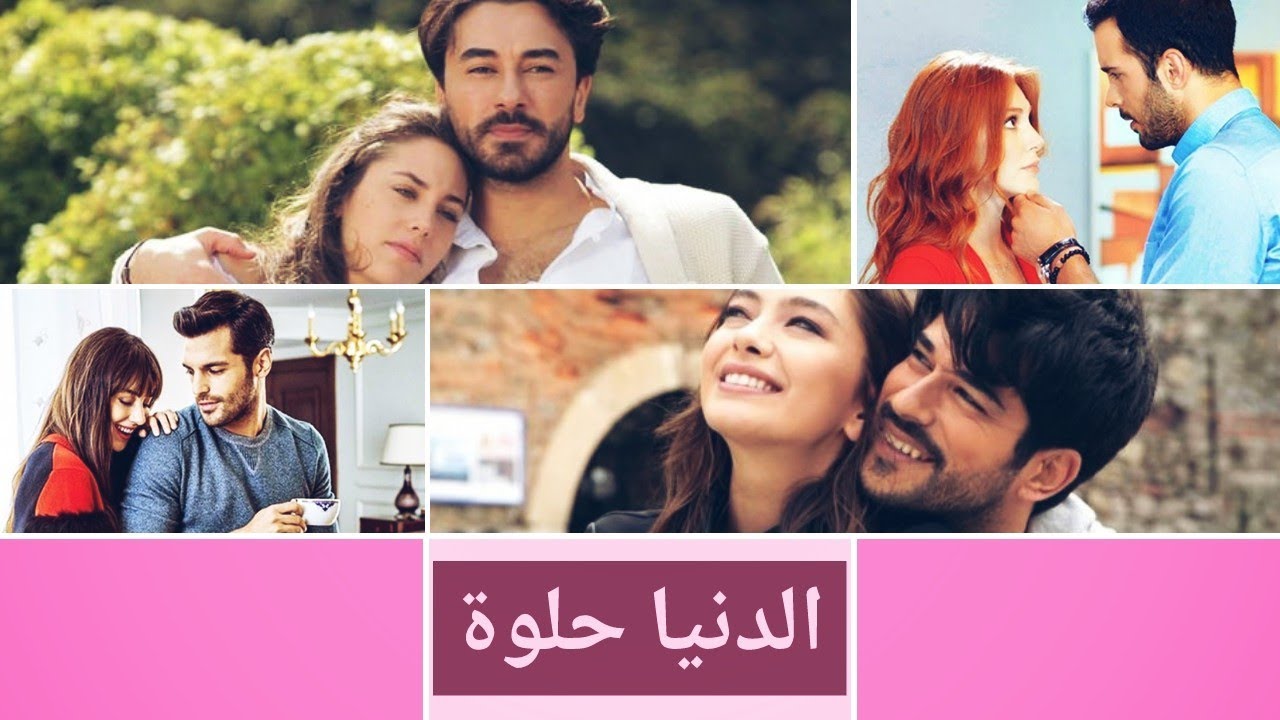 الدنيا حلوة على المسلسلات التركية 💖💖