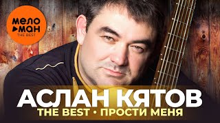 Аслан Кятов - The Best - Прости меня (Избранное 2021)