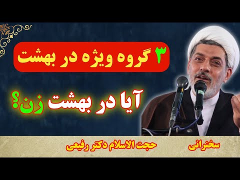 سه گروه ویژه در بهشت در بهشت با زن خود حجت الاسلام استاد دکتر رفیعی