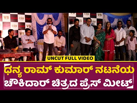 ಧನ್ಯ ರಾಮ್ ಕುಮಾರ್ ನಟನೆಯ ಚೌಕಿದಾರ್ ಚಿತ್ರದ ಪ್ರೆಸ್ ಮೀಟ್ | Chowkidar Kannada Film Press Meet | SStv ಧನ್ಯ ರಾಮ್ ಕುಮಾರ್ ನಟನೆಯ ಚೌಕಿದಾರ್ ಚಿತ್ರದ ಪ್ರೆಸ್ ಮೀಟ್ | Chowkidar Kannada Film Press Meet | SStv