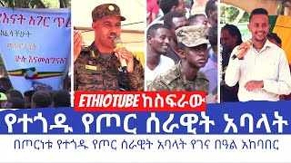 Ethiopia - በጦርነቱ የተጎዱ የጦር ሰራዊት አባላት የገና በዓል አከባበር