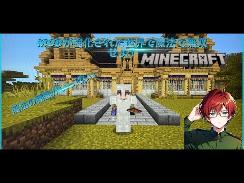 Minecraft統合版アドオン入り！MOBが強化された世界で魔法で無双せよ！ネザー攻略しようぜ！