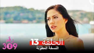 (النسخة المطوّلة) الغرفه 309 الحلقة 13 كاملة No: 309