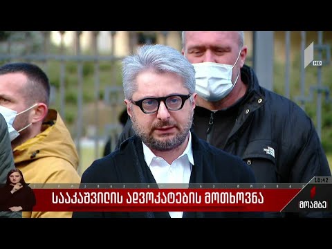 სააკაშვილის ადვოკატების მოთხოვნა