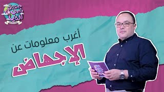 أغرب معلومات هتسمعيها عن الإجهاض - دكتور/ محمد المهدي