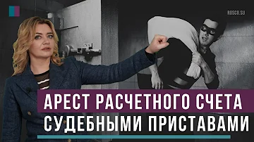 В каком случае судебные приставы могут арестовать счет