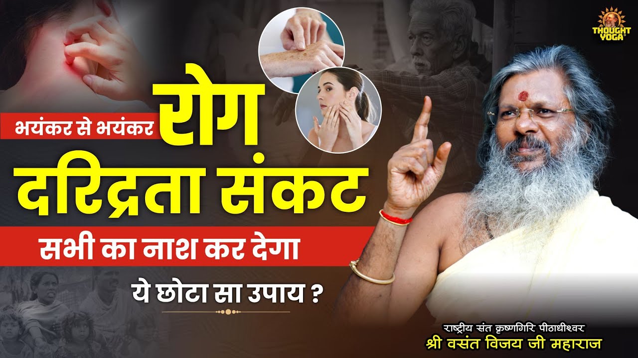 भयंकर से भयंकर रोग, दरिद्रता संकट सभी का नाश कर देगा ये छोटा सा उपाय | Dr.Vasanth Vijay ji Maharaj