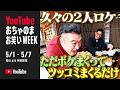 【アンタッチャブル2人で埼玉・三郷ロケ1】後輩に会いたい柴田と寄り道したい山崎