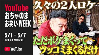 【アンタッチャブル2人で三郷・松戸ロケ①】後輩に会いたい柴田と寄り道したい山崎