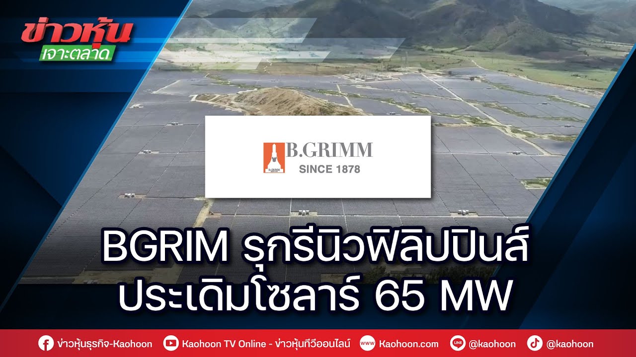 BGRIM รุกรีนิวฟิลิปปินส์ ประเดิมโซล่าร์ 65 MW - YouTube