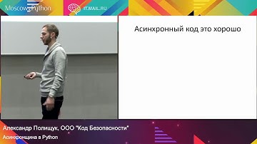Асинхронщина в Python