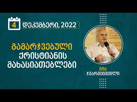 გამარჯვებული ქრისტიანის მახასიათებლები | 4 დეკემბერი, 2022