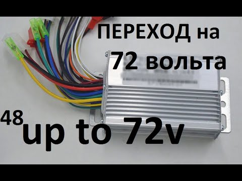 Переделка контроллера на 72в(84в) Тюнинг. 48v up to 72v Увеличение мощности. Поднятие напряжения.DIY