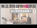 為什麼整理這麼困難？🤯 你無法清除雜物的 9 個原因（下）｜極簡姐姐巧玉