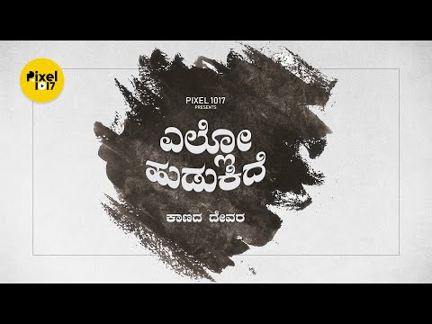 Ello Hudukide | Kannada Short Film | Pixel 1017 Studios | 2020 | HD