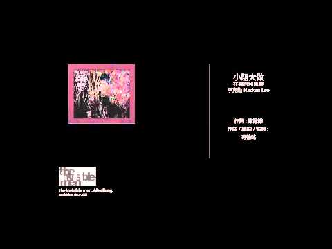 YouTube에서 李克勤 Hacken Lee - 小題大做 보기