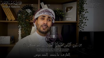 تلاوة مرئية لسورة الجمعة بصوت القارئ ماجد الدعوس @magedaldaoos  Surat Al-Jumu'ah