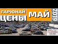 ГАРЮНАЙ, ВИЛЬНЮС! МАЙ 2019! обзор ЦЕН! #РынокВильнюс #АвтоизЛитвы #ПригонАвто #Литва