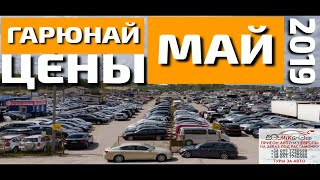 ГАРЮНАЙ, ВИЛЬНЮС! МАЙ 2019! обзор ЦЕН! #РынокВильнюс #АвтоизЛитвы #ПригонАвто #Литва