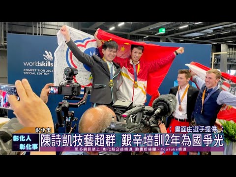 111-12-13 第46屆國際技能競賽 彰化子弟勇奪5金成績亮眼