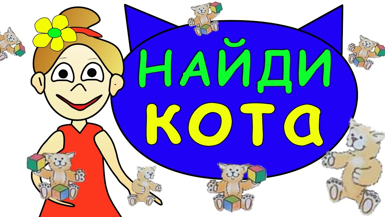 Тест на внимательность: Найди КОТА ?=) - YouTube Тест на внимательность: Найди КОТА ?=) - YouTube