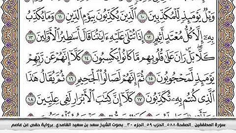 #83 سورة المطففين مكتوبة سعد الغامدي جودة عالية Surah Al Motaffefin Saad Al Ghamdi