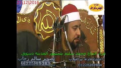 الشيخ اسلام الغواب سورة الرعد من سنهور المدينه دسوق كفر الشيخ تحياتى سالم رحاب