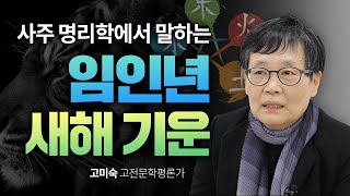 사주 명리학에서 바라본 2022년 임인년(壬寅年) 신년 운세 l MKYU 사주 명리학:나의 운명사용설명서