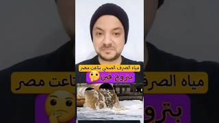 مصر بتودي مياه الصرف فين!