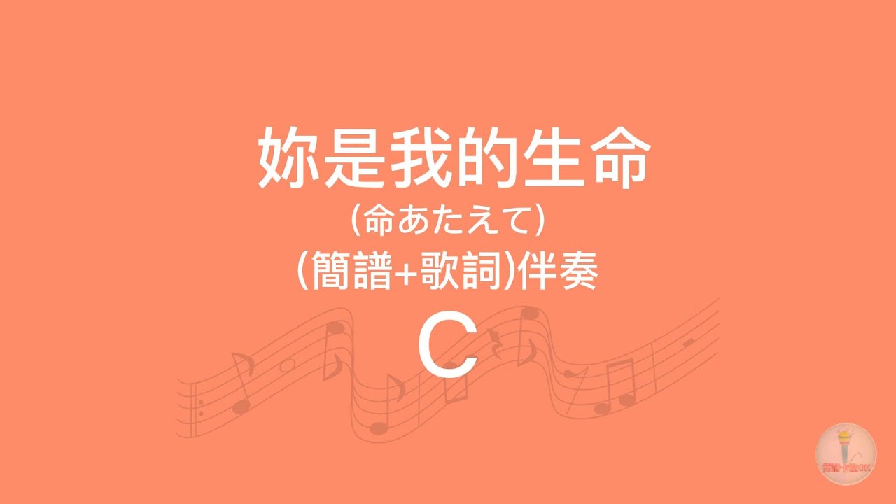妳是我的生命(C)調(簡譜+歌詞)導音伴奏