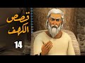 El Kahf Series مسلسل قصص الكهف الحلقة 14 