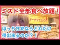 ミスド食べ放題で元を取れた甘党男子の裏技…!!!