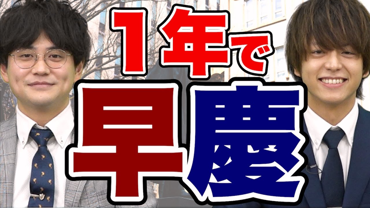 How to pass Waseda and Keio in one year even if you haven't