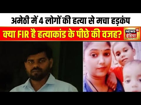 Amethi Family Murder: बदमाशों ने पूरे परिवार को गोलियों से भूना | CM Yogi | Rahul Gandhi | News18