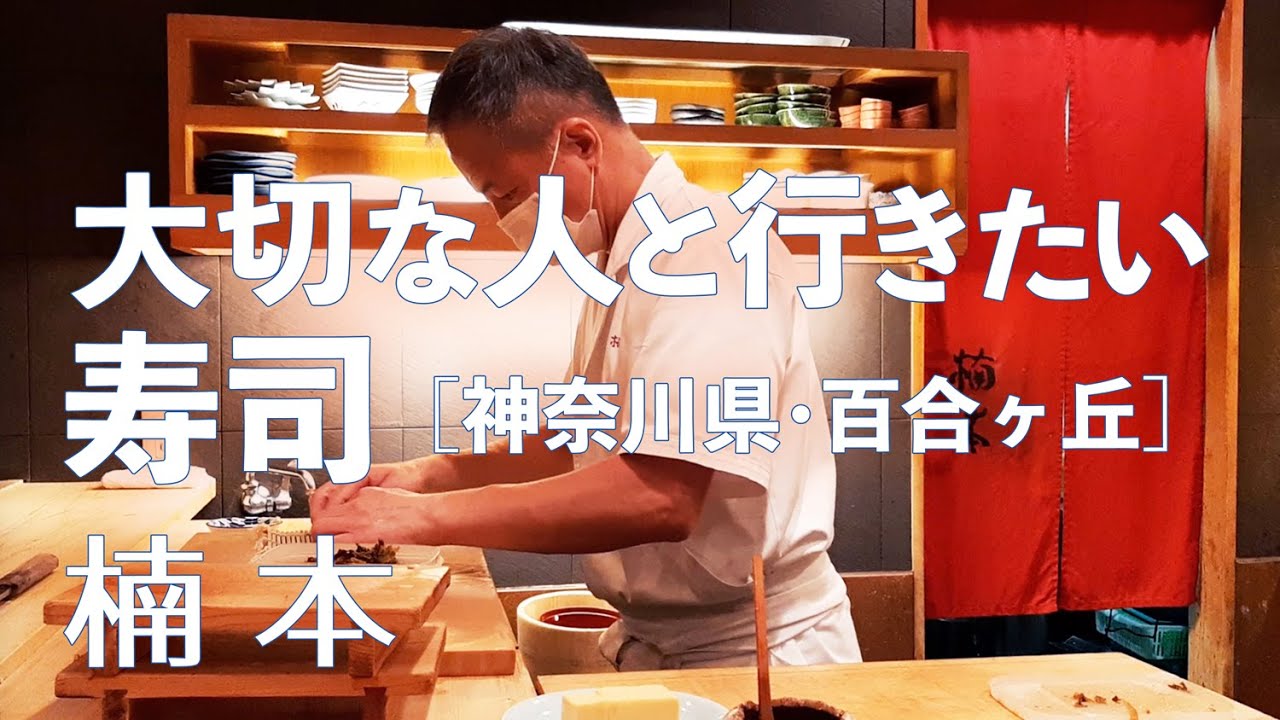 楠本 神奈川県 百合ヶ丘の美味しいお寿司 新百合ヶ丘近辺でおすすめの美味いお寿司を食べたくなったら訪れる隠れ家的な名店 Youtube