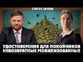 Удостоверения для покойников. Невозвратные мобилизованные. Статус S07Е05