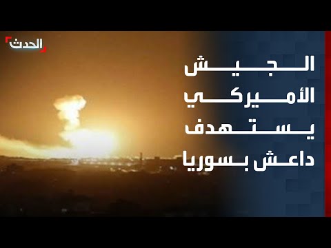 تغطية خاصة الجيش الأميركي يطلق عملية عين الصقر في سوريا للقضاء على مقاتلي داعش