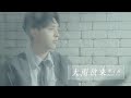 李子森 Eason 大雨欲來 Official Music Video 李子森 Eason 大雨欲來 Official Music Video