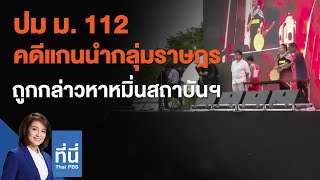 ปม ม. 112 คดีแกนนำกลุ่มราษฎรถูกกล่าวหาหมิ่นสถาบันฯ : ที่นี่ Thai PBS (9 ก.พ. 64)