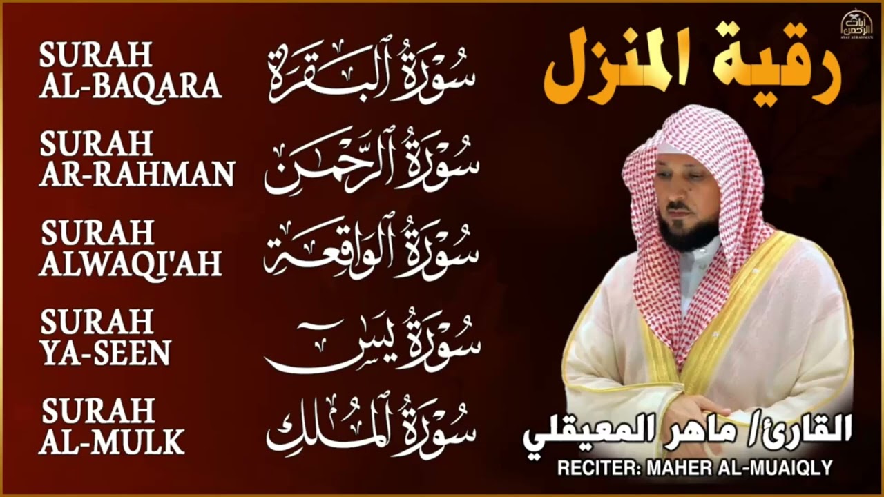 رقية شرعية للمنزل   تلاوة خاشعة لسور البقرة، يس، الواقعة، الملك، والرحمن بصوت الشيخ ماهر المعيقلي🌹