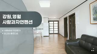 강원, 영월 최상의 컨디션숙소 사람과자연펜션