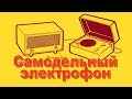 Конструируем электрофон. Часть 1